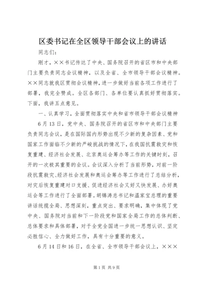 区委书记在全区领导干部会议上的讲话 (3).docx