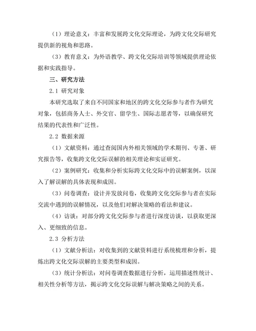 跨文化交际中的误解与解决策略研究