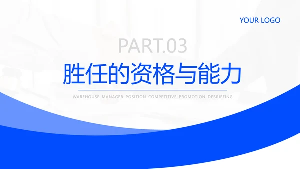 蓝色商务风企业岗位竞聘PPT