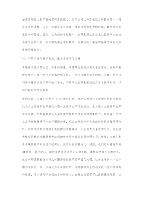 探讨信息技术在初中数学课堂教学中的应用.docx
