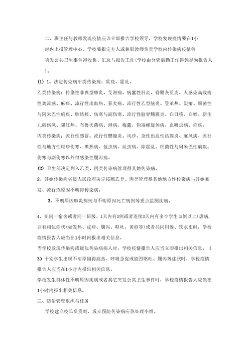 学校传染病防治工作应急预案