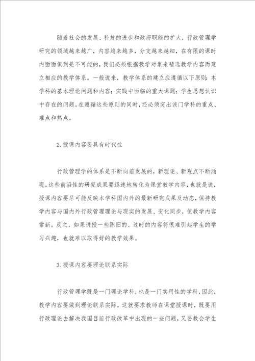 论提高行政管理学教学质量的途径与方法