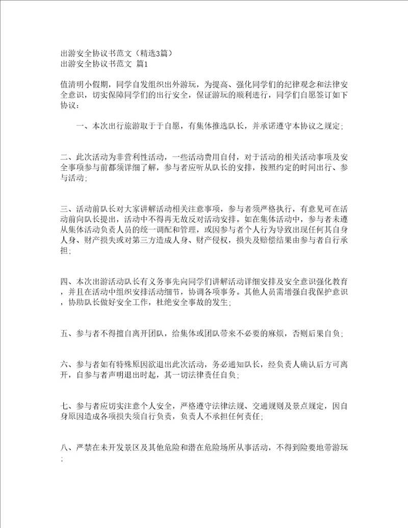 出游安全协议书范文精选3篇