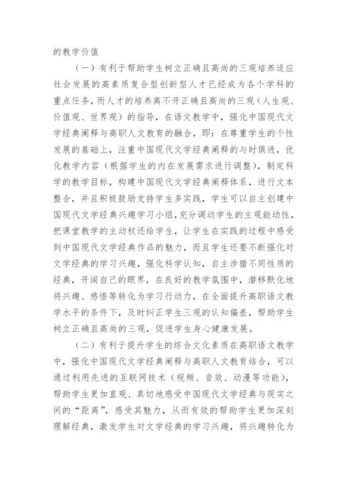 浅谈中国现代文学经典阐释研究论文.docx