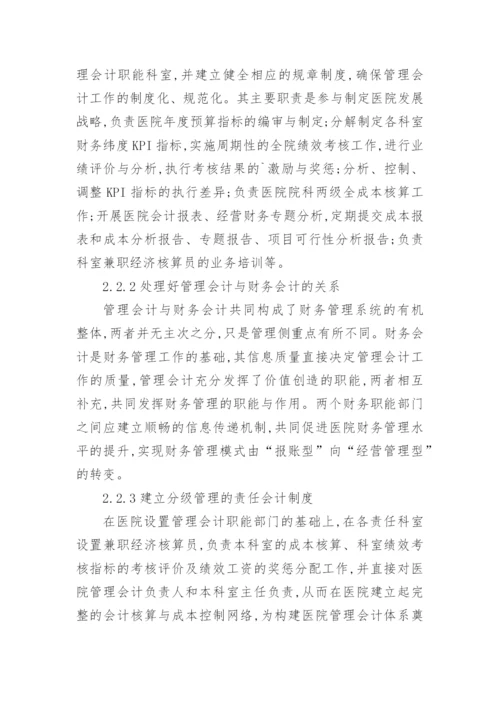 医院管理会计体系的研究论文.docx