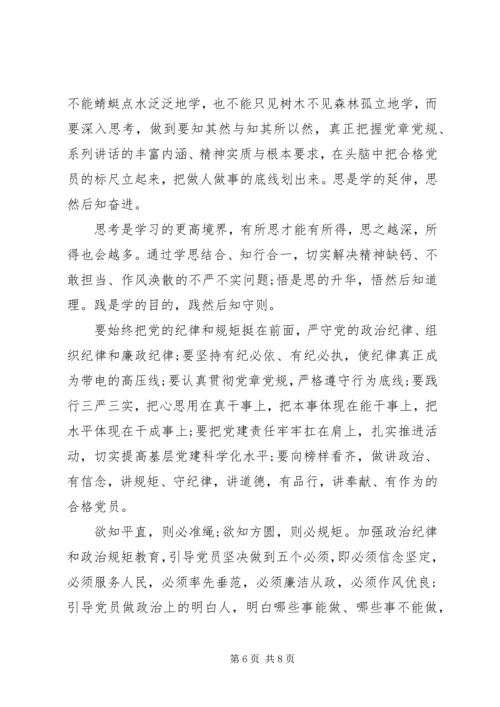 强党性守纪律讲规矩.docx