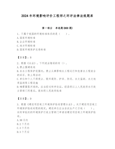 2024年环境影响评价工程师之环评法律法规题库含答案（b卷）.docx