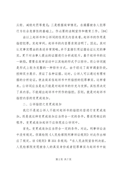 公诉词能否构成诉之指控——兼论公诉词与起诉书之关系.docx