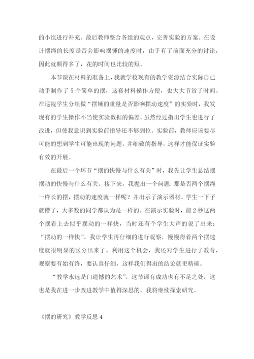 《摆的研究》教学反思.docx