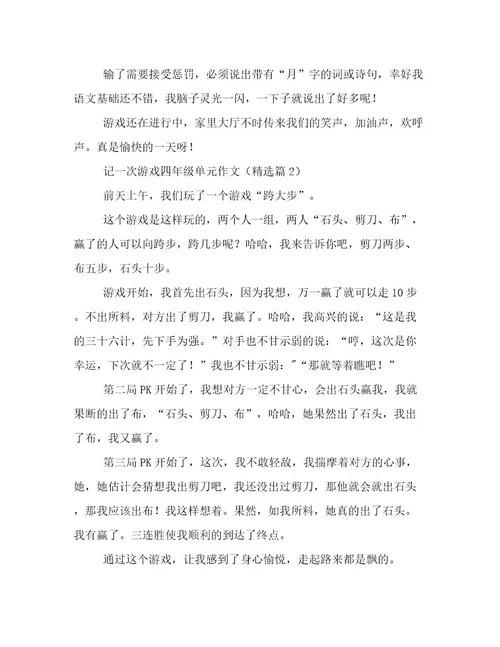 记一次游戏四年级单元作文高质量文档