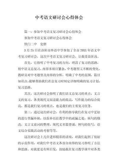 中考语文研讨会心得体会