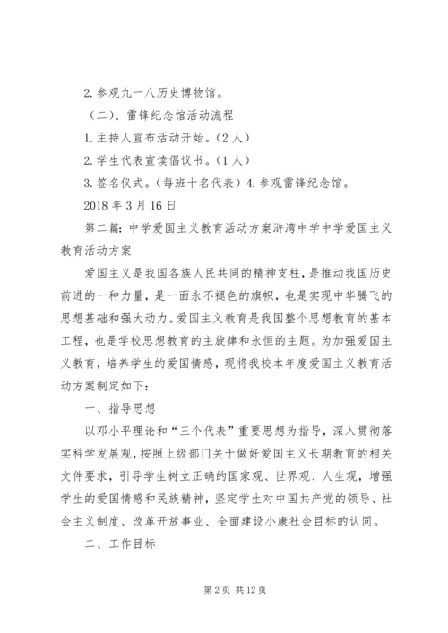 中学爱国主义教育活动方案.docx