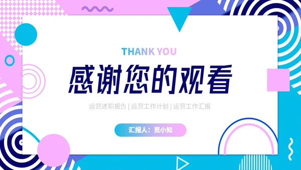 蓝紫色形状孟菲斯风运营述职报告PPT模板