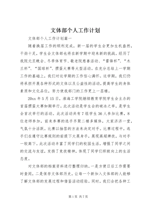 文体部个人工作计划.docx