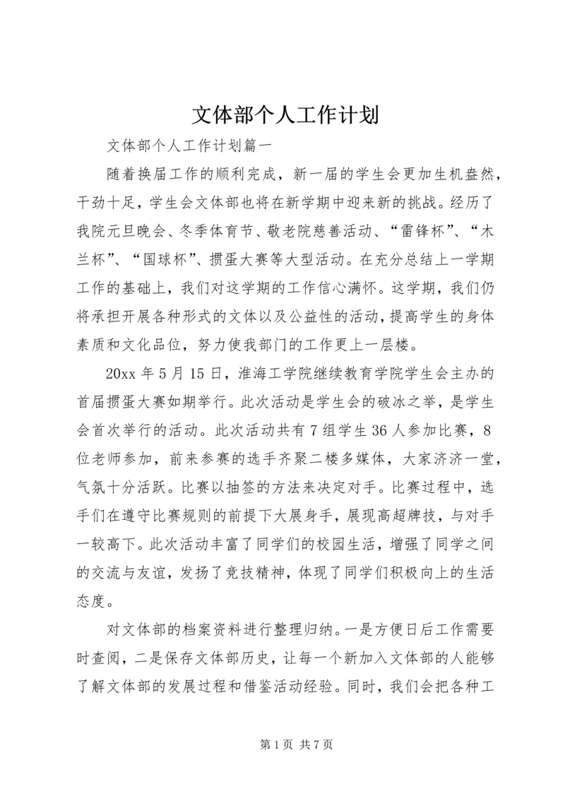 文体部个人工作计划.docx