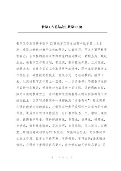 教学工作总结高中数学13篇.docx