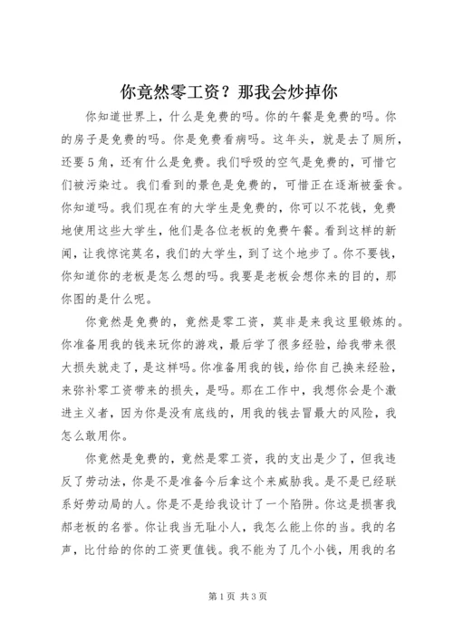 你竟然零工资？那我会炒掉你.docx