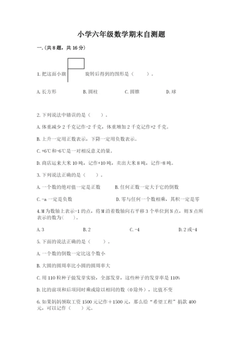 小学六年级数学期末自测题及参考答案【综合题】.docx