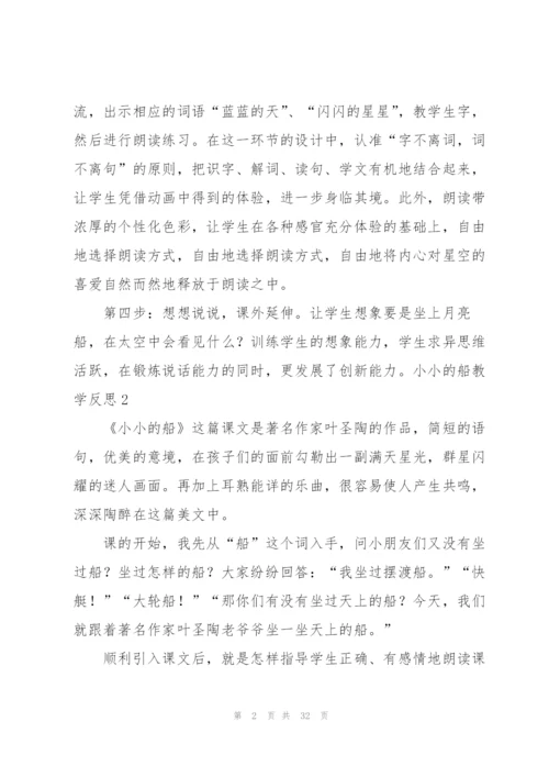 小小的船教学反思(15篇).docx