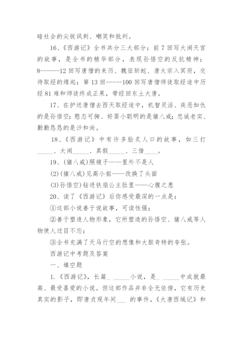 西游记中考题及答案.docx