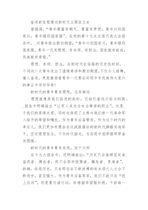 关于奋进新征程建功新时代主题征文(10篇).docx