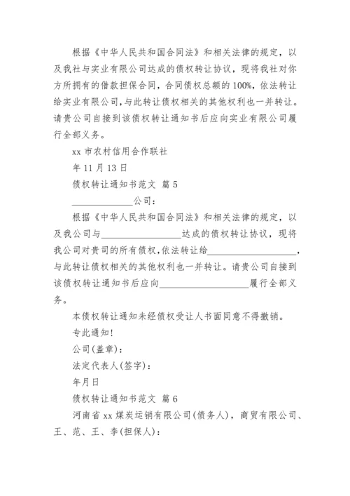 债权转让通知书范文.docx