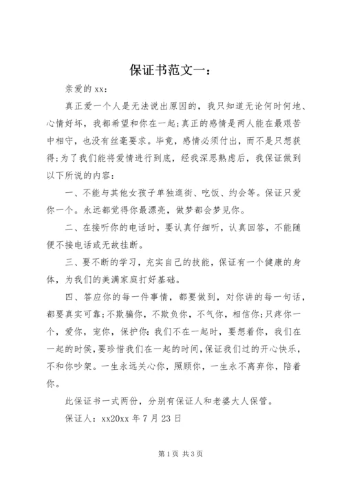 保证书范文一： (4).docx