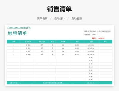 销售清单