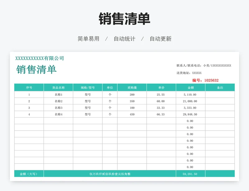 销售清单