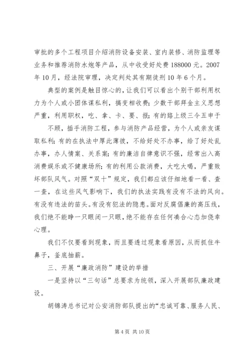 浅谈消防部队支队级单位如何加强党风廉政建设5篇 (4).docx