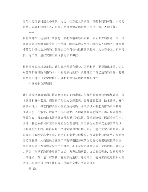 【精编】《安全管理论文》之浅析煤矿安全心理的科学应用.docx