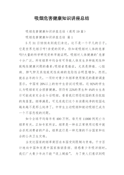 吸烟危害健康知识讲座总结.docx