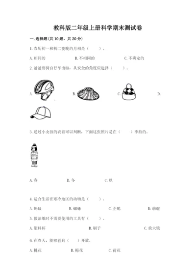 教科版二年级上册科学期末测试卷含答案【实用】.docx