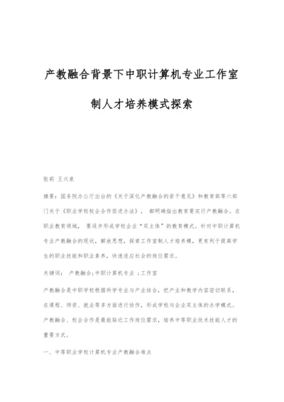 产教融合背景下中职计算机专业工作室制人才培养模式探索.docx