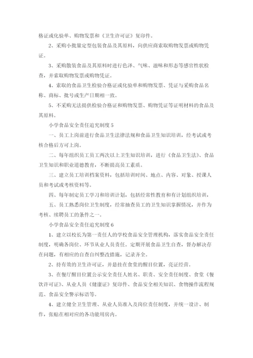 小学食品安全责任追究制度（精选8篇）.docx