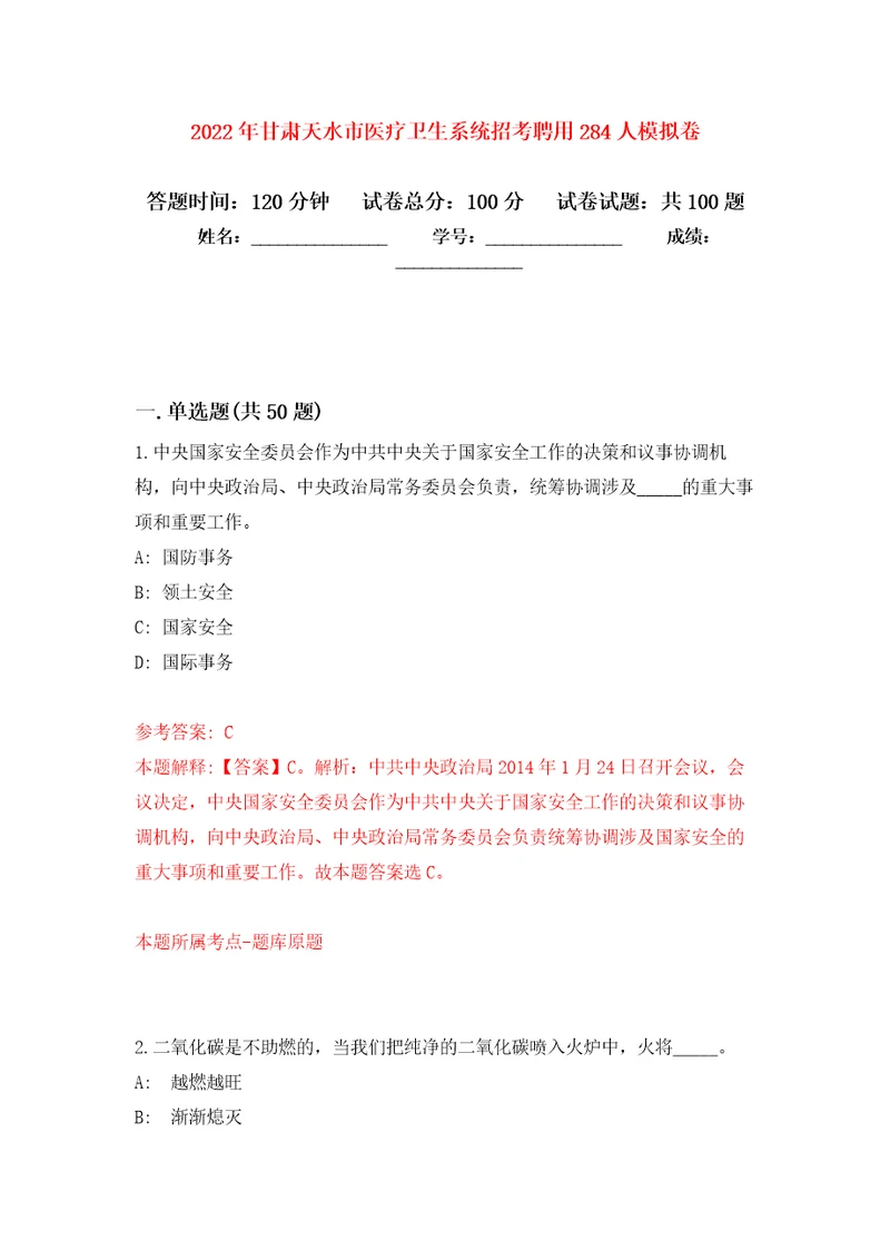 2022年甘肃天水市医疗卫生系统招考聘用284人公开练习模拟卷第5次