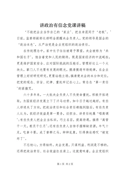 讲政治有信念党课讲稿 (2).docx