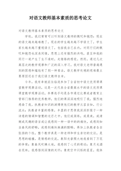 对语文教师基本素质的思考论文.docx