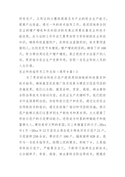 农业科技指导员工作总结.docx