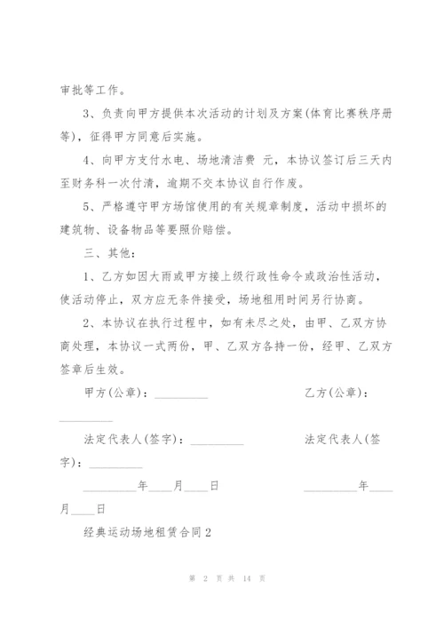 经典运动场地租赁合同3篇大全.docx