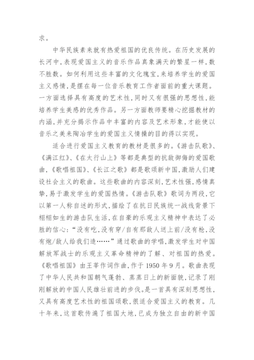 浅析音乐课堂中的爱国主义教育的论文.docx