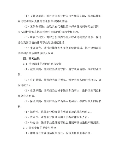 法律职业伦理与律师责任的研究
