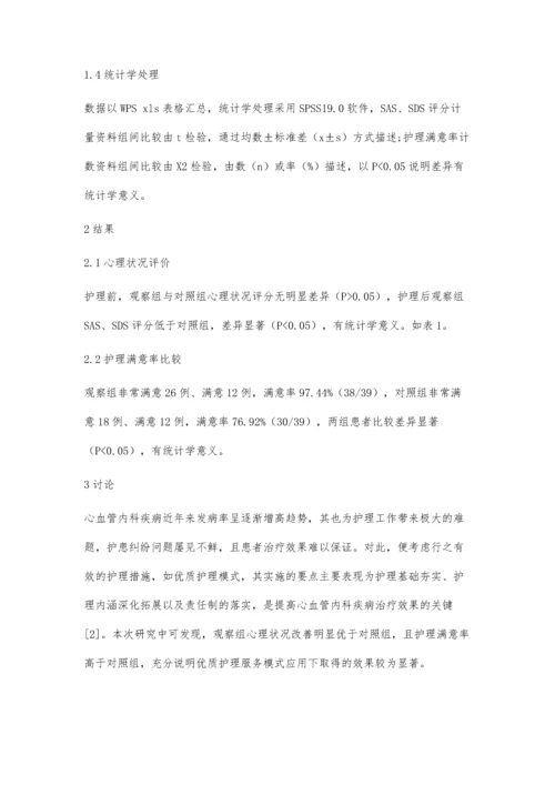 优质护理模式在心血管内科护理工作中的临床疗效分析.docx