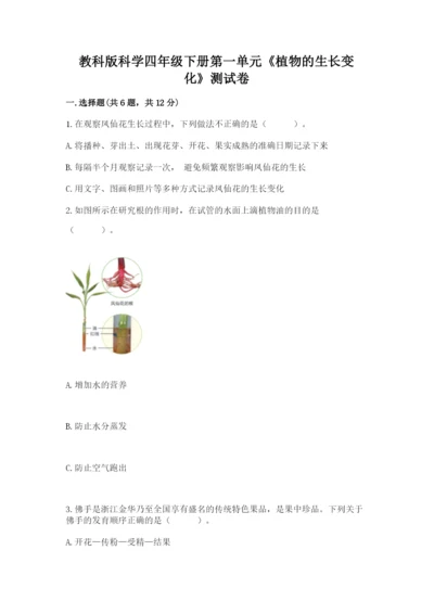 教科版科学四年级下册第一单元《植物的生长变化》测试卷（word）.docx