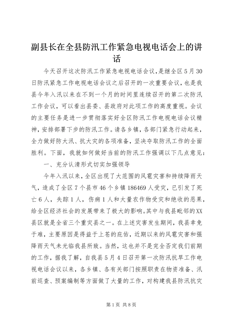 副县长在全县防汛工作紧急电视电话会上的讲话 (4).docx