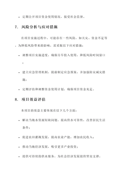 水利工程项目资金实施方案