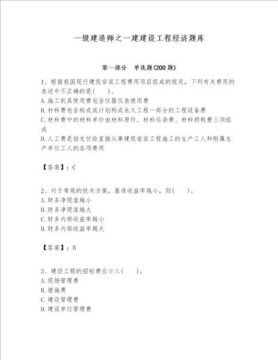 一级建造师之一建建设工程经济题库含答案（突破训练）