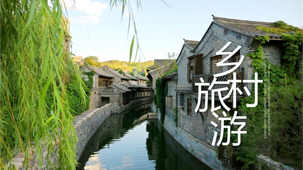 清新乡村旅游新农村建设乡村建设乡村旅游PPT模板
