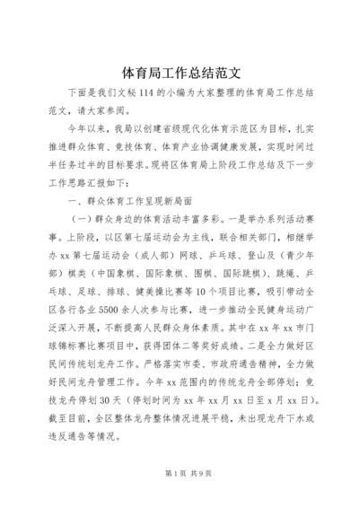 体育局工作总结范文_1.docx