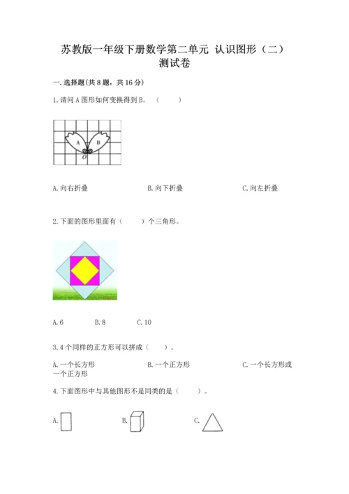 苏教版一年级下册数学第二单元 认识图形（二） 测试卷（综合卷）.docx